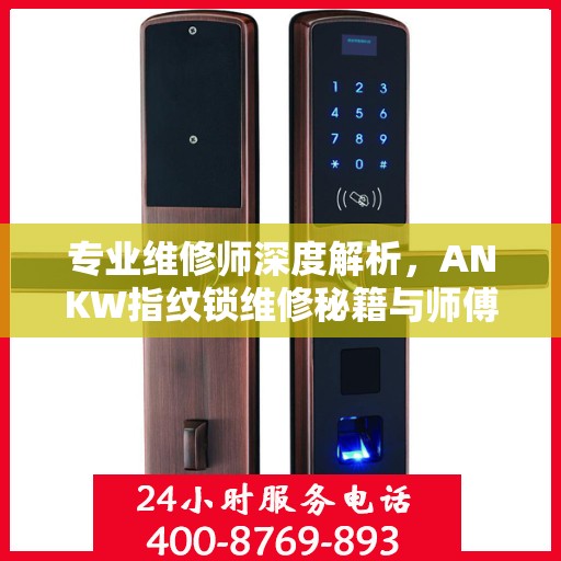 专业维修师深度解析，ANKW指纹锁维修秘籍与师傅联系电话全攻略