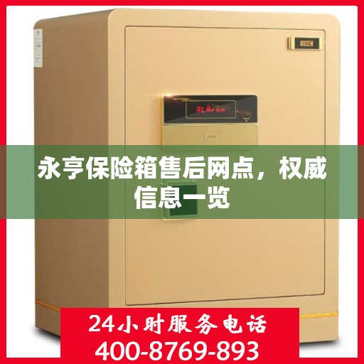 永亨保险箱售后网点，权威信息一览