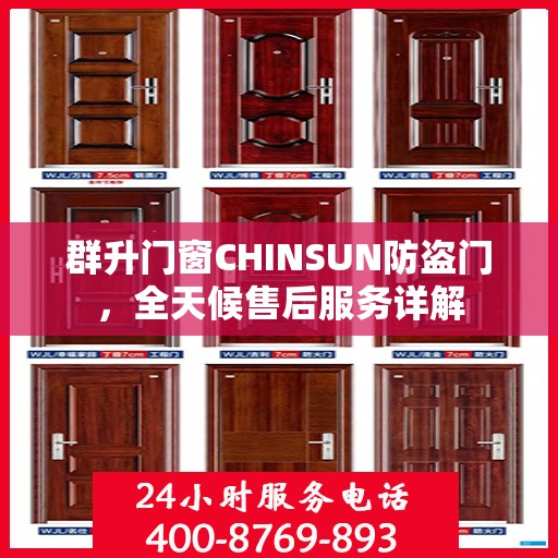 群升门窗CHINSUN防盗门，全天候售后服务详解