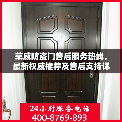 荣威防盗门售后服务热线，最新权威推荐及售后支持详解