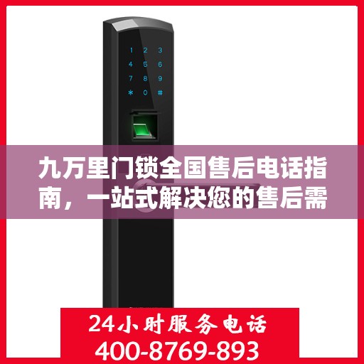 九万里门锁全国售后电话指南，一站式解决您的售后需求