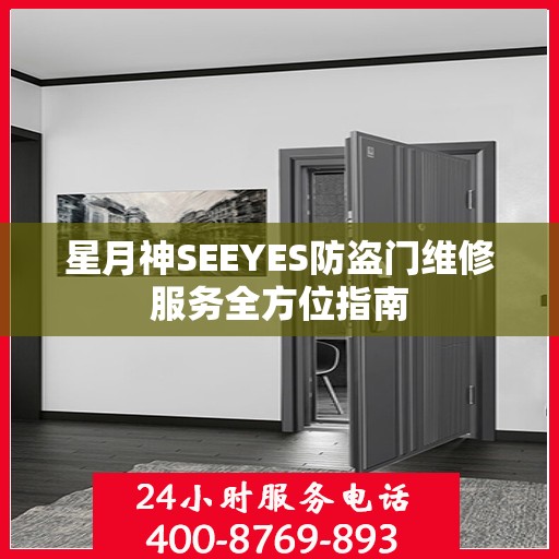 星月神SEEYES防盗门维修服务全方位指南