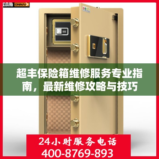 超丰保险箱维修服务专业指南，最新维修攻略与技巧