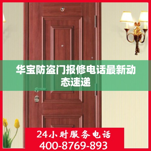 华宝防盗门报修电话最新动态速递