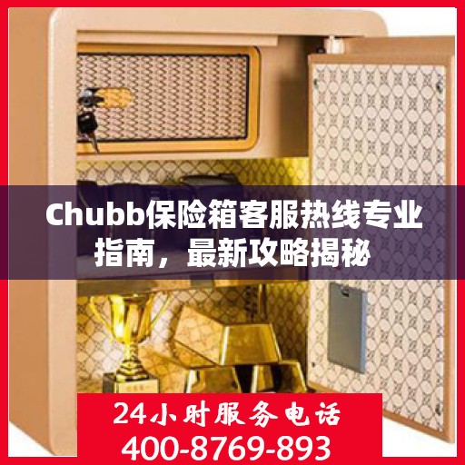 Chubb保险箱客服热线专业指南，最新攻略揭秘