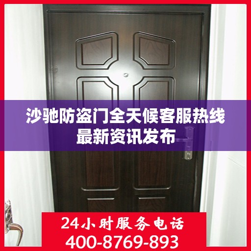 沙驰防盗门全天候客服热线最新资讯发布