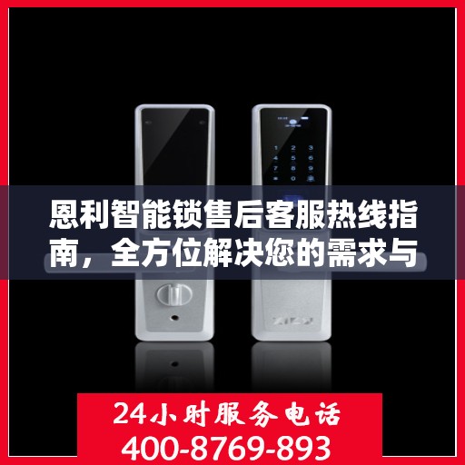 恩利智能锁售后客服热线指南，全方位解决您的需求与问题