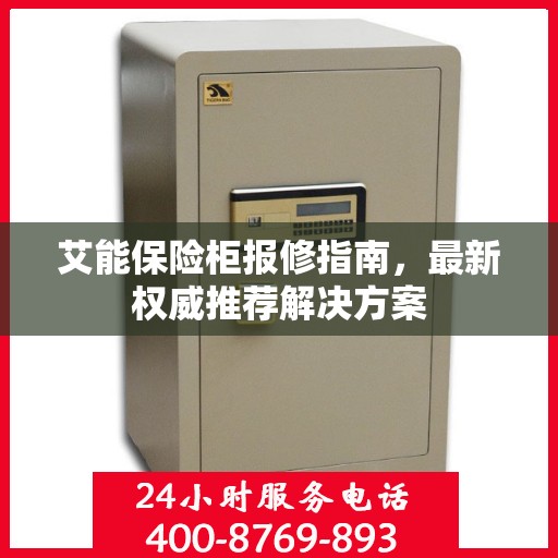 艾能保险柜报修指南，最新权威推荐解决方案