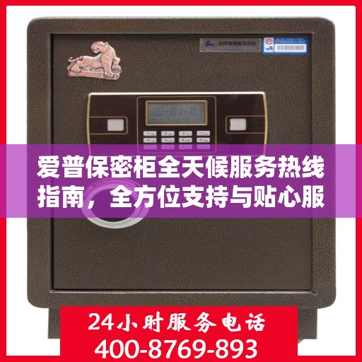 爱普保密柜全天候服务热线指南，全方位支持与贴心服务体验