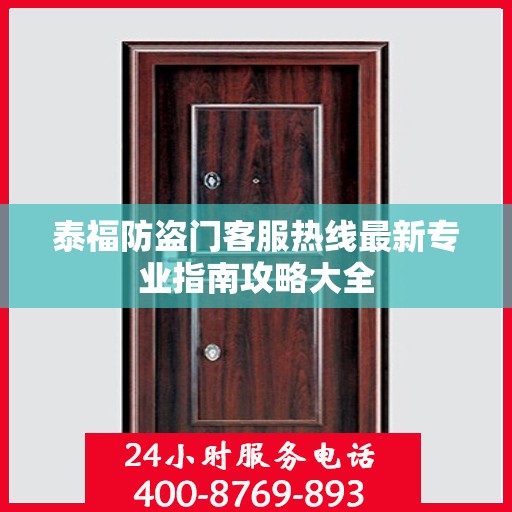 泰福防盗门客服热线最新专业指南攻略大全