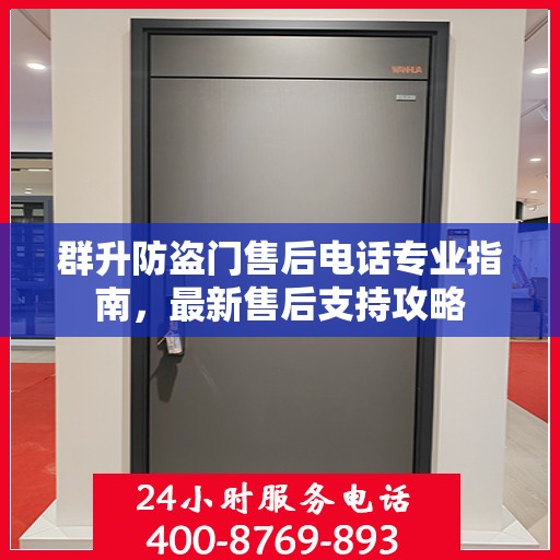 群升防盗门售后电话专业指南，最新售后支持攻略