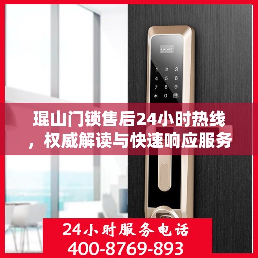 琨山门锁售后24小时热线，权威解读与快速响应服务