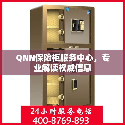 QNN保险柜服务中心，专业解读权威信息