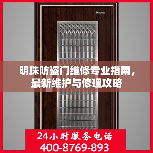明珠防盗门维修专业指南，最新维护与修理攻略