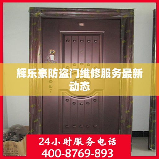 辉乐豪防盗门维修服务最新动态