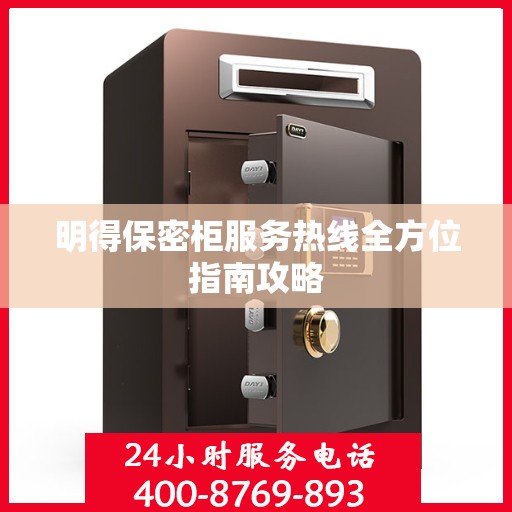 明得保密柜服务热线全方位指南攻略