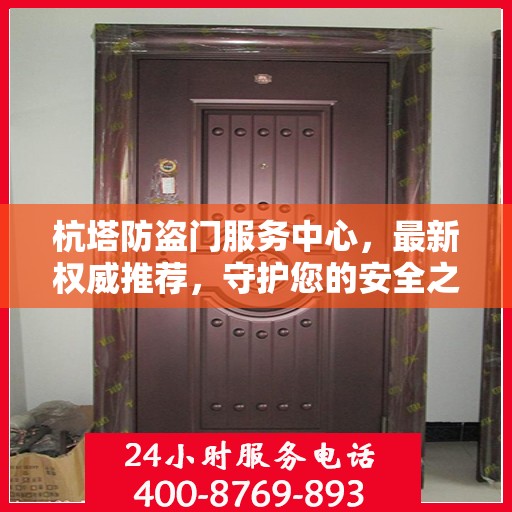 杭塔防盗门服务中心，最新权威推荐，守护您的安全之选