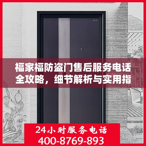 福家福防盗门售后服务电话全攻略，细节解析与实用指南