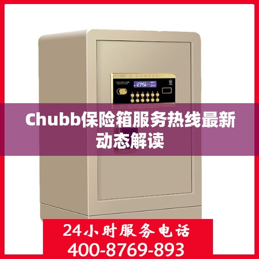 Chubb保险箱服务热线最新动态解读