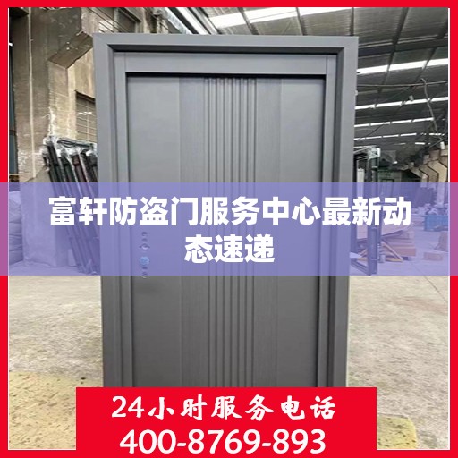富轩防盗门服务中心最新动态速递