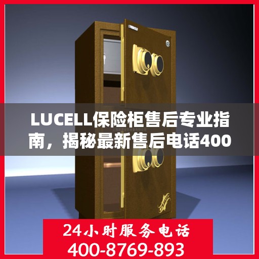 LUCELL保险柜售后专业指南，揭秘最新售后电话400服务攻略