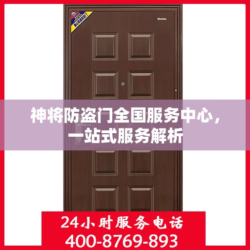 神将防盗门全国服务中心，一站式服务解析