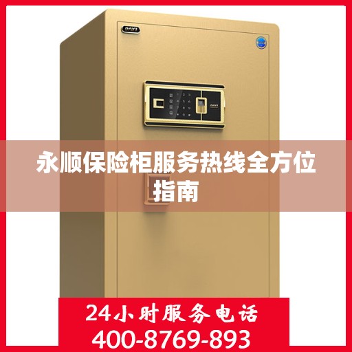 永顺保险柜服务热线全方位指南