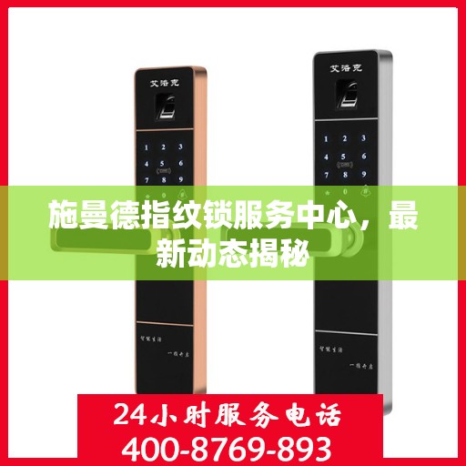 施曼德指纹锁服务中心，最新动态揭秘