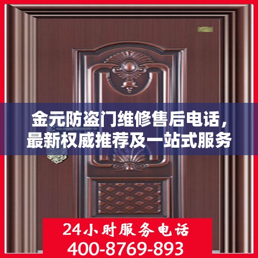 金元防盗门维修售后电话，最新权威推荐及一站式服务指南