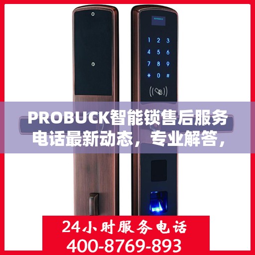 PROBUCK智能锁售后服务电话最新动态，专业解答，贴心服务