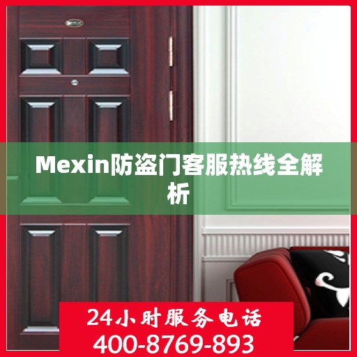 Mexin防盗门客服热线全解析