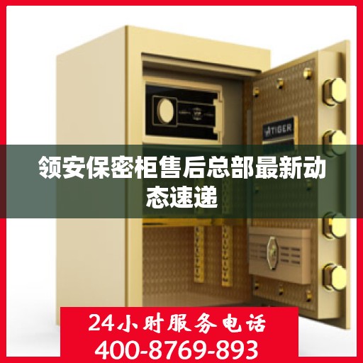 领安保密柜售后总部最新动态速递