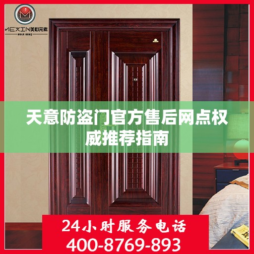 天意防盗门官方售后网点权威推荐指南
