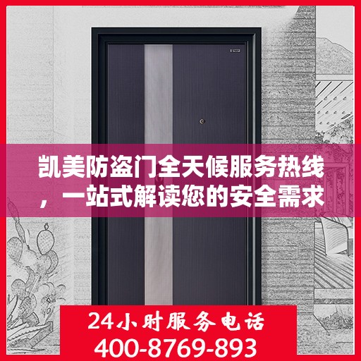 凯美防盗门全天候服务热线，一站式解读您的安全需求