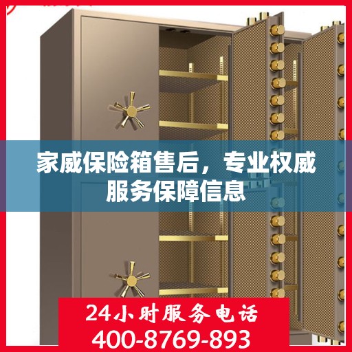 家威保险箱售后，专业权威服务保障信息