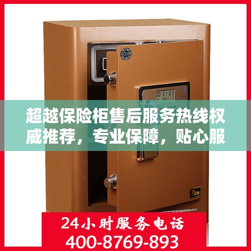 超越保险柜售后服务热线权威推荐，专业保障，贴心服务