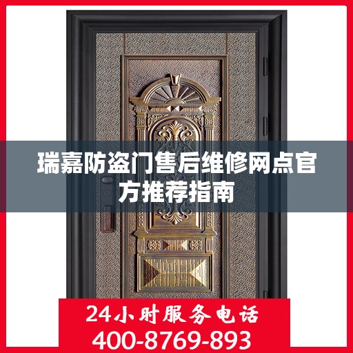 瑞嘉防盗门售后维修网点官方推荐指南