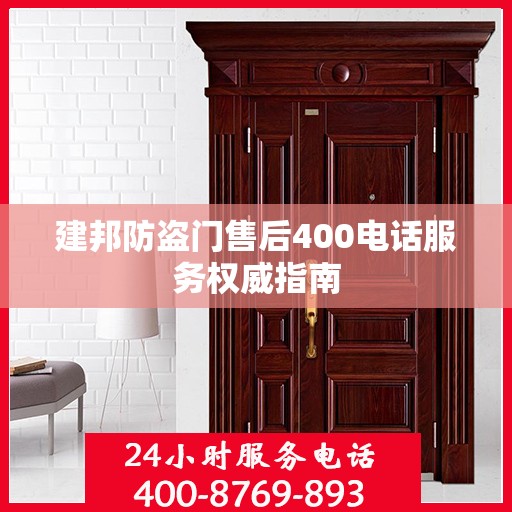 建邦防盗门售后400电话服务权威指南