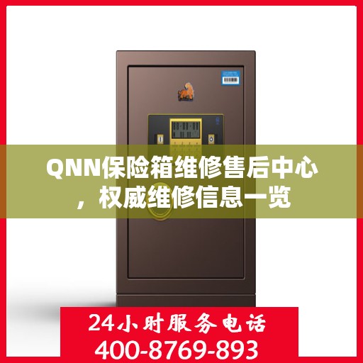 QNN保险箱维修售后中心，权威维修信息一览