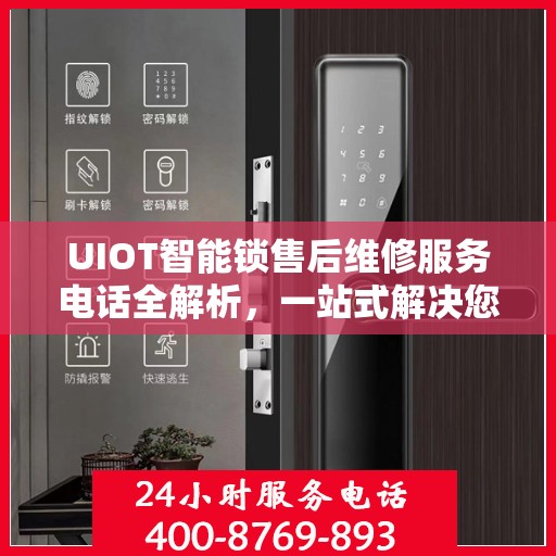 UIOT智能锁售后维修服务电话全解析，一站式解决您的维修需求