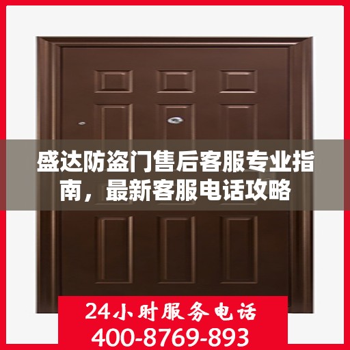 盛达防盗门售后客服专业指南，最新客服电话攻略