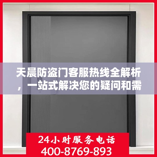 天晨防盗门客服热线全解析，一站式解决您的疑问和需求