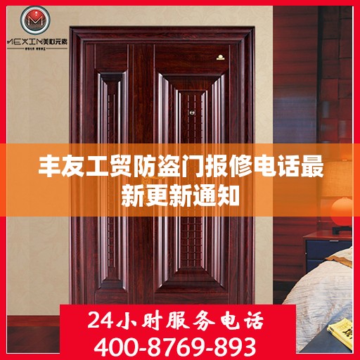 丰友工贸防盗门报修电话最新更新通知