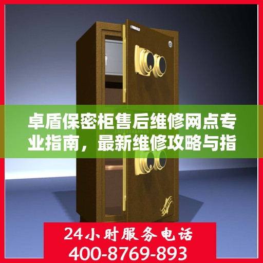 卓盾保密柜售后维修网点专业指南，最新维修攻略与指南