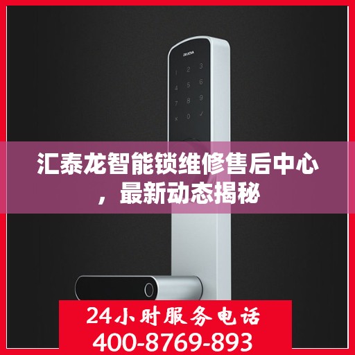 汇泰龙智能锁维修售后中心，最新动态揭秘