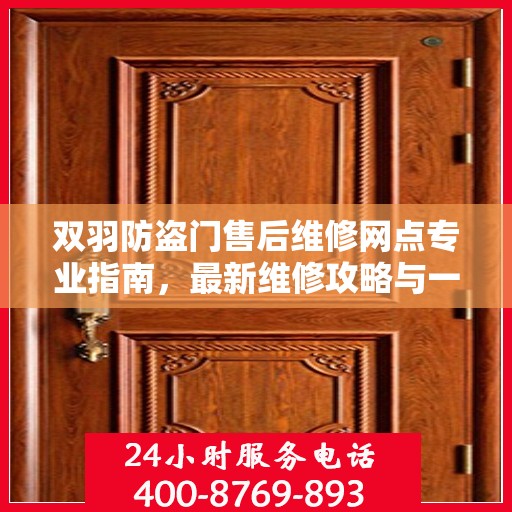 双羽防盗门售后维修网点专业指南，最新维修攻略与一站式服务体验