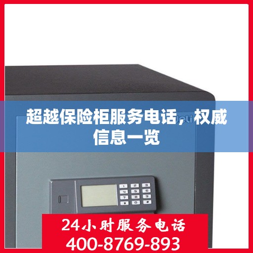 超越保险柜服务电话，权威信息一览