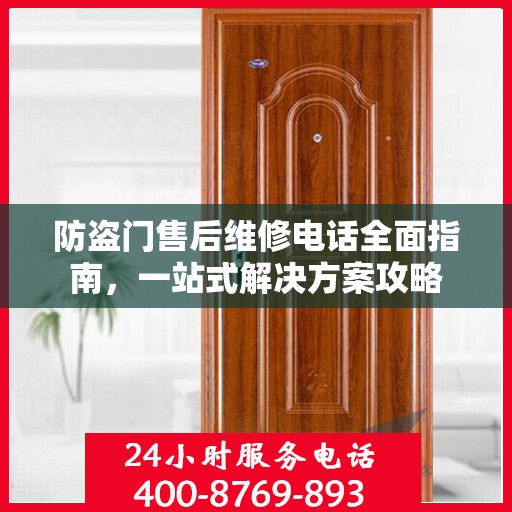 防盗门售后维修电话全面指南，一站式解决方案攻略