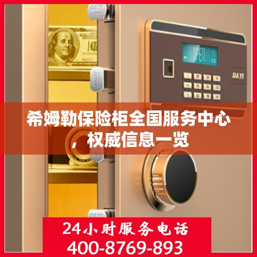 希姆勒保险柜全国服务中心，权威信息一览