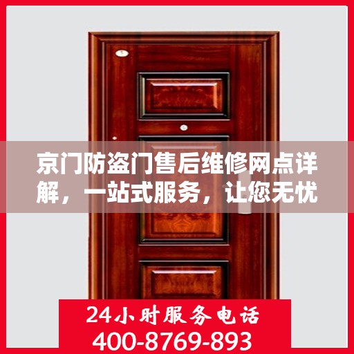 京门防盗门售后维修网点详解，一站式服务，让您无忧！